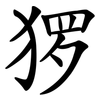 猡