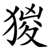 猣 猣