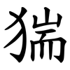 猯 猯