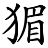 猸 猸