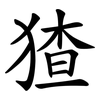 猹 猹