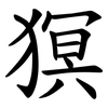 猽 猽