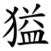 獈 獈