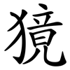 獍