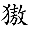 獓 獓