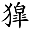 獔 獔