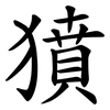 獖 獖