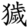 獩