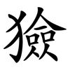 獫