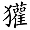 獾
