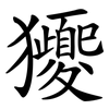 獿