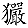 玁