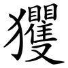玃