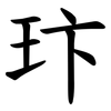 玣 玣