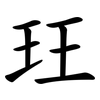 玨
