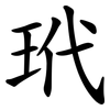 玳