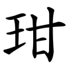 玵 玵