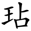 玷