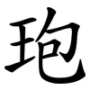 玸 玸