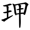 玾 玾