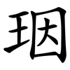 珚 珚