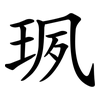 珟 珟