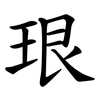 珢 珢