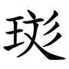珳 珳