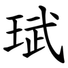 珷