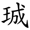 珹 珹
