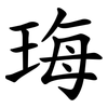 珻 珻