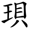 珼 珼