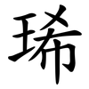 琋 琋