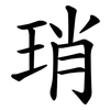 琑 琑