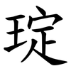 琔 琔
