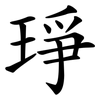 琤