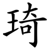 琦