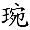 琬
