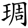 琱
