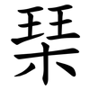 琹 琹
