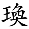瑍 瑍