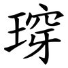 瑏 瑏