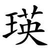 瑛