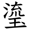 瑬 瑬