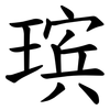 瑸 瑸