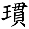 瑻 瑻