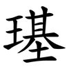 璂 璂