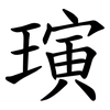 璌 璌