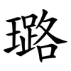 璐