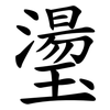 璗